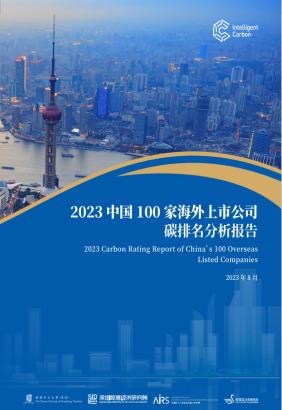 2023 Carbon Rating Report of China's 100 Overseas Listed Companies