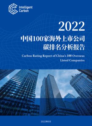 2022 Carbon Rating Report of China's 100 Overseas Listed Companies